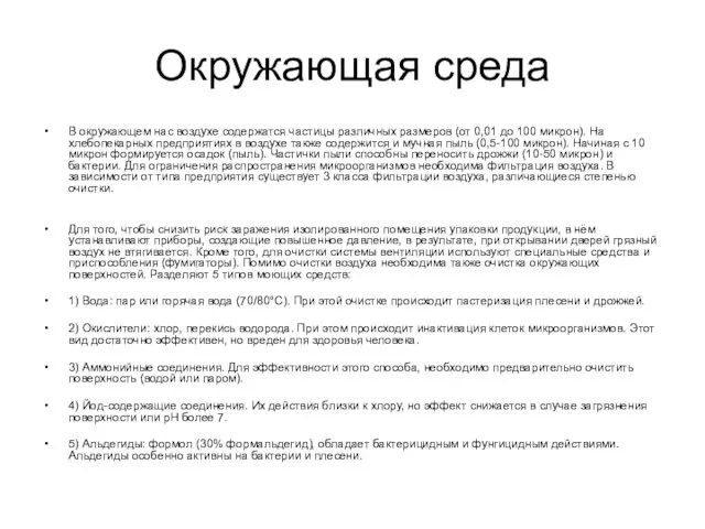 Окружающая среда В окружающем нас воздухе содержатся частицы различных размеров (от