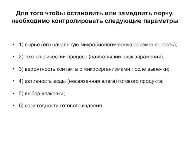 1) сырье (его начальную микробиологическую обсемененность); 2) технологический процесс (наибольший риск