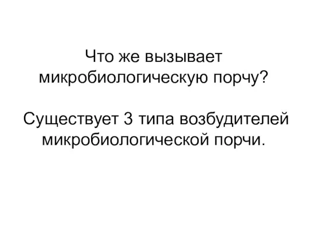 Что же вызывает микробиологическую порчу? Существует 3 типа возбудителей микробиологической порчи.