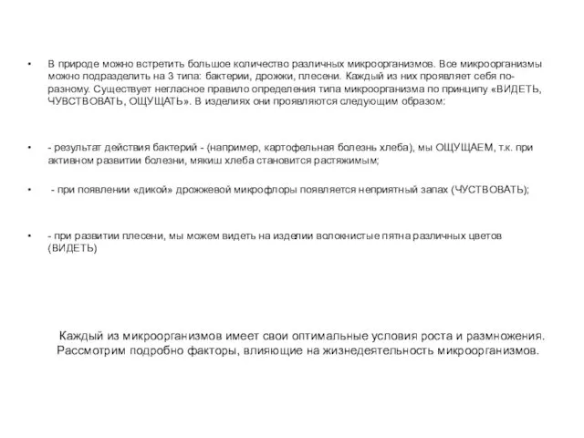 В природе можно встретить большое количество различных микроорганизмов. Все микроорганизмы можно