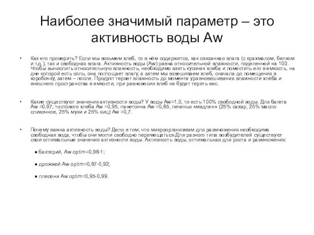 Наиболее значимый параметр – это активность воды Аw Как его проверить?