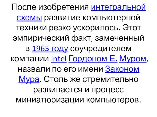 После изобретения интегральной схемы развитие компьютерной техники резко ускорилось. Этот эмпирический