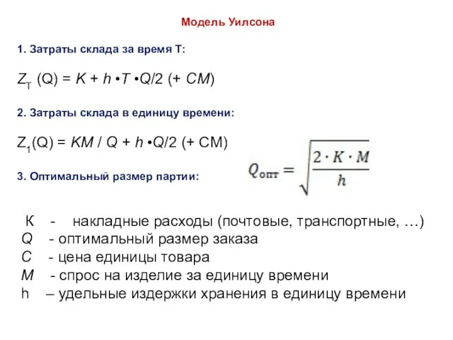 Модель Уилсона 1. Затраты склада за время Т: ZT (Q) =