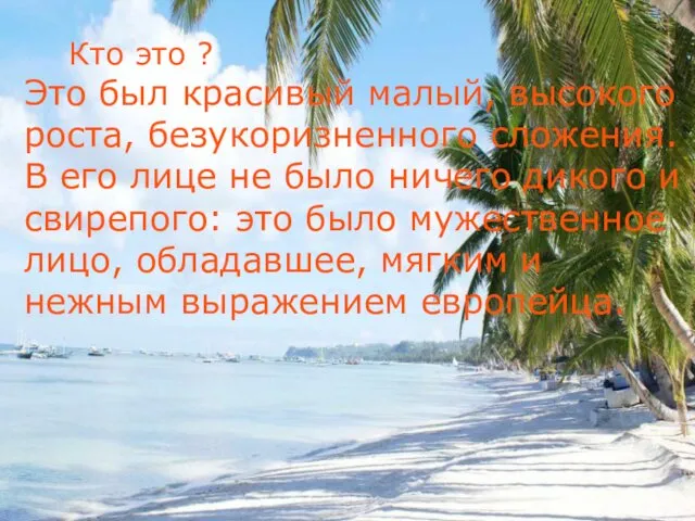 Кто это ? Это был красивый малый, высокого роста, безукоризненного сложения.