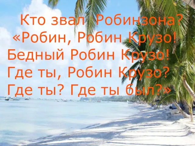 Кто звал Робинзона? «Робин, Робин Крузо! Бедный Робин Крузо! Где ты,