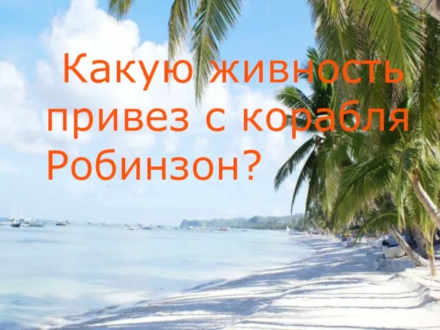 Какую живность привез с корабля Робинзон?