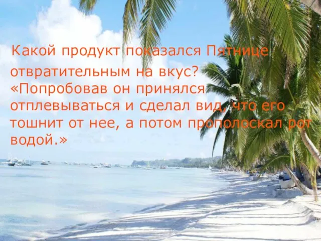 Какой продукт показался Пятнице отвратительным на вкус? «Попробовав он принялся отплевываться