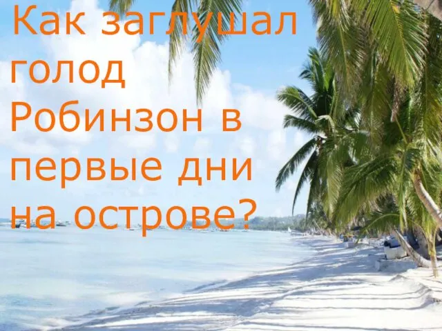 Как заглушал голод Робинзон в первые дни на острове?