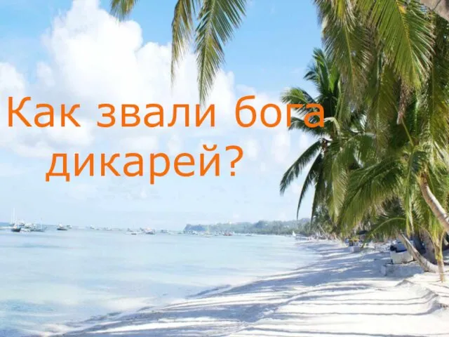 Как звали бога дикарей?