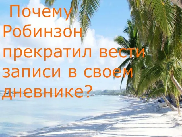 Почему Робинзон прекратил вести записи в своем дневнике?