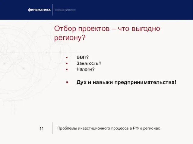 Отбор проектов – что выгодно региону? ВВП? Занятость? Налоги? Дух и навыки предпринимательства!