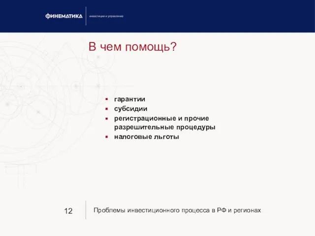 В чем помощь? гарантии субсидии регистрационные и прочие разрешительные процедуры налоговые льготы