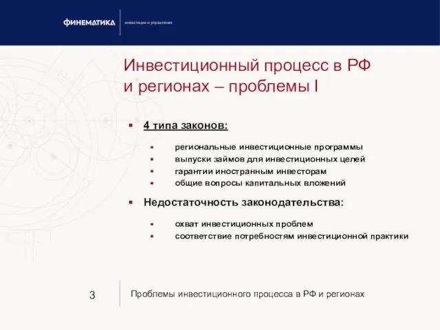 Инвестиционный процесс в РФ и регионах – проблемы I 4 типа