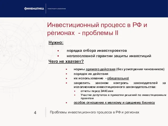 Инвестиционный процесс в РФ и регионах - проблемы II Нужно: порядка