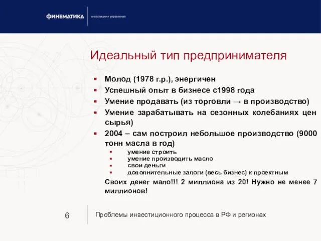 Идеальный тип предпринимателя Молод (1978 г.р.), энергичен Успешный опыт в бизнесе