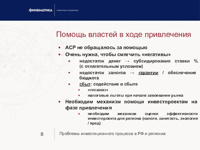 Помощь властей в ходе привлечения АСР не обращалось за помощью Очень