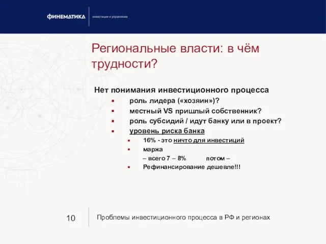 Региональные власти: в чём трудности? Нет понимания инвестиционного процесса роль лидера