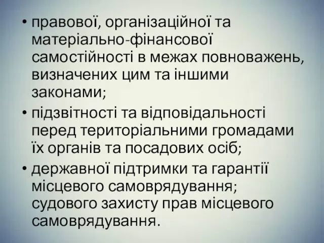 правової, організаційної та матеріально-фінансової самостійності в межах повноважень, визначених цим та