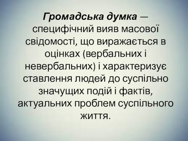 Громадська думка — специфічний вияв масової свідомості, що виражається в оцінках