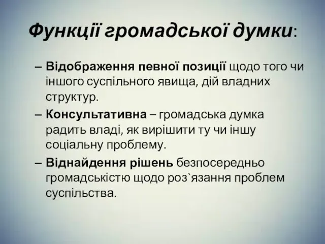 Функції громадської думки: Відображення певної позиції щодо того чи іншого суспільного