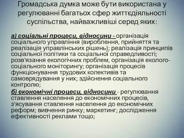 Громадська думка може бути використана у регулюванні багатьох сфер життєдіяльності суспільства,