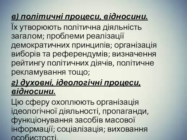 в) політичні процеси, відносини. Їх утворюють політична діяльність загалом; проблеми реалізації