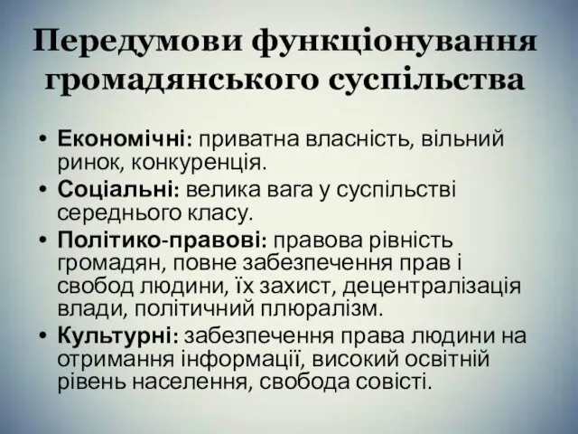 Передумови функціонування громадянського суспільства Економічні: приватна власність, вільний ринок, конкуренція. Соціальні: