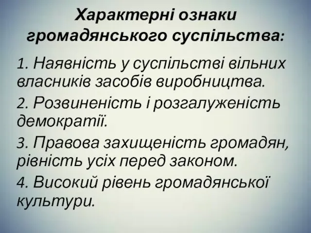 Характерні ознаки громадянського суспільства: 1. Наявність у суспільстві вільних власників засобів