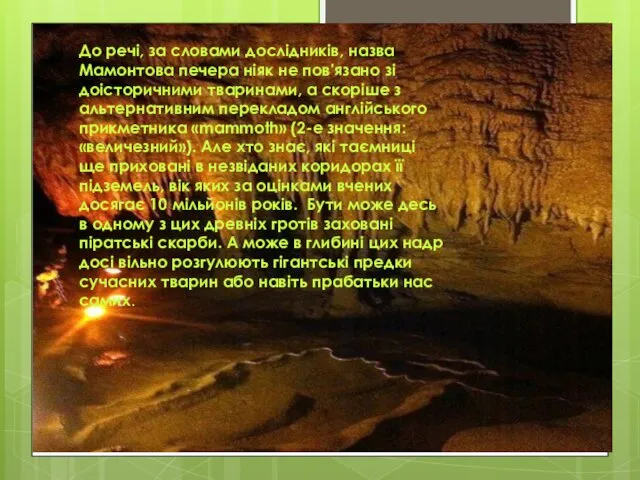 До речі, за словами дослідників, назва Мамонтова печера ніяк не пов'язано