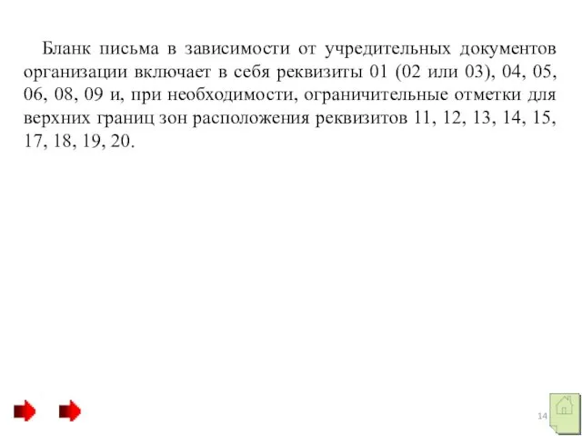 Бланк письма в зависимости от учредительных документов организации включает в себя