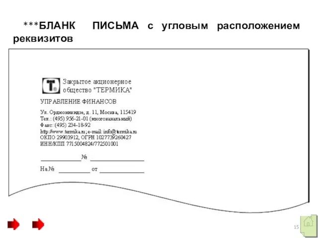 ***БЛАНК ПИСЬМА с угловым расположением реквизитов