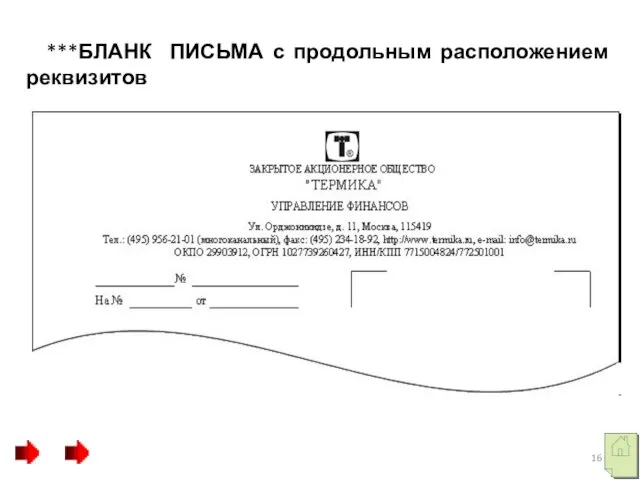 ***БЛАНК ПИСЬМА с продольным расположением реквизитов