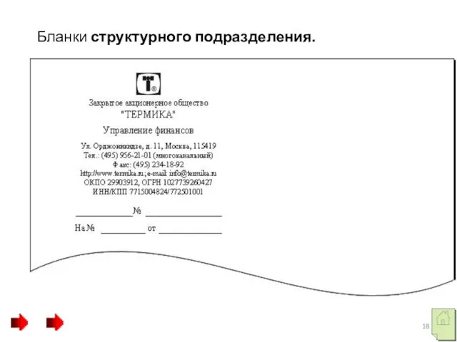 Бланки структурного подразделения.