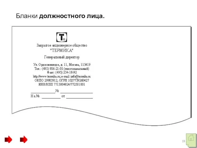 Бланки должностного лица.