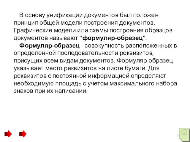 В основу унификации документов был положен принцип общей модели построения документов.