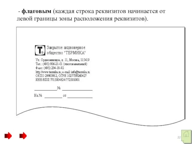 - флаговым (каждая строка реквизитов начинается от левой границы зоны расположения реквизитов).