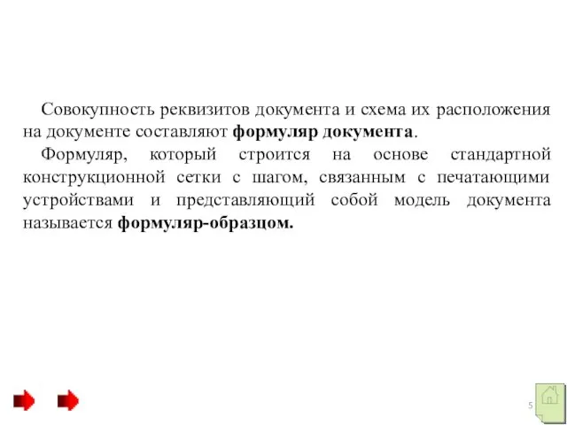 Совокупность реквизитов документа и схема их расположения на документе составляют формуляр