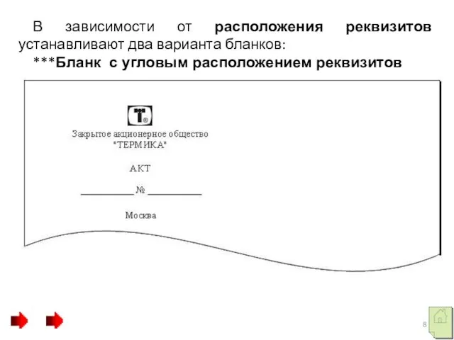 В зависимости от расположения реквизитов устанавливают два варианта бланков: ***Бланк с угловым расположением реквизитов