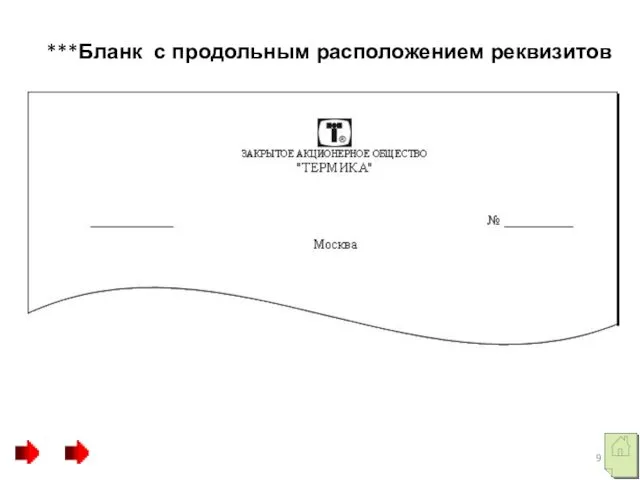 ***Бланк с продольным расположением реквизитов