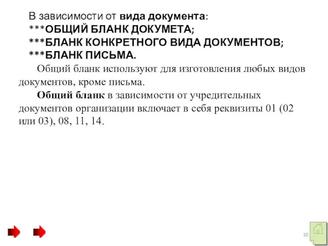 В зависимости от вида документа: ***ОБЩИЙ БЛАНК ДОКУМЕТА; ***БЛАНК КОНКРЕТНОГО ВИДА