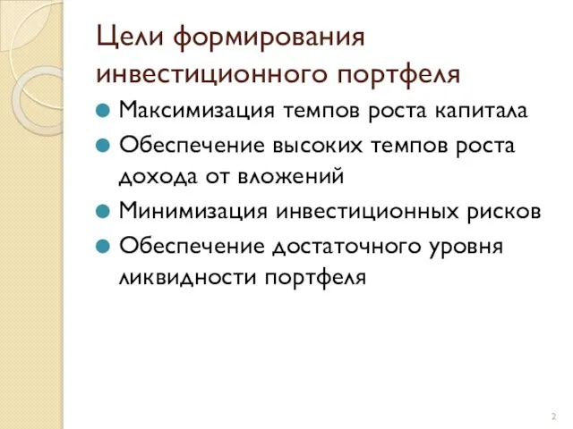 Цели формирования инвестиционного портфеля Максимизация темпов роста капитала Обеспечение высоких темпов