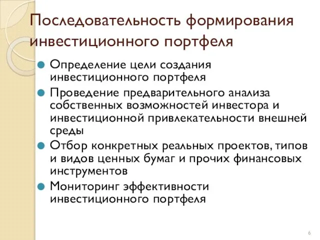 Последовательность формирования инвестиционного портфеля Определение цели создания инвестиционного портфеля Проведение предварительного