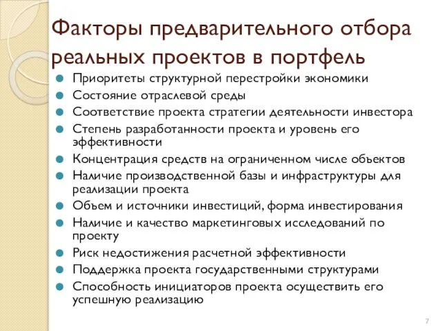 Факторы предварительного отбора реальных проектов в портфель Приоритеты структурной перестройки экономики