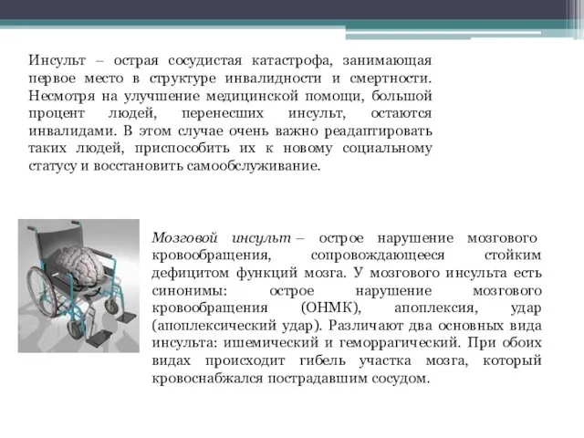 Инсульт – острая сосудистая катастрофа, занимающая первое место в структуре инвалидности