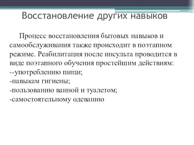 Восстановление других навыков Процесс восстановления бытовых навыков и самообслуживания также происходит