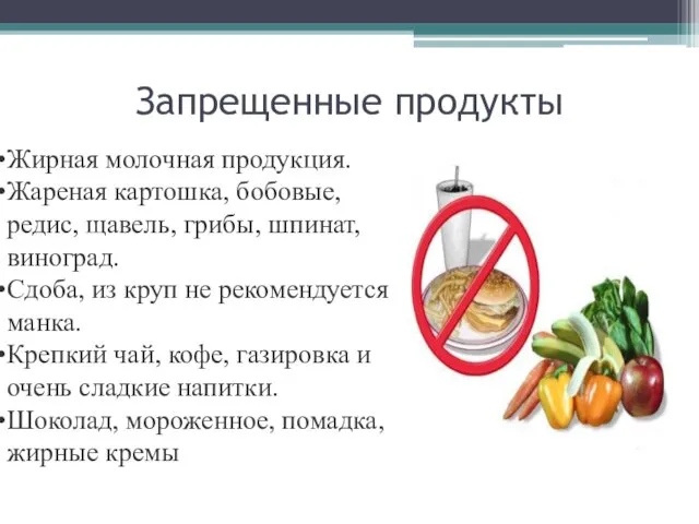 Запрещенные продукты Жирная молочная продукция. Жареная картошка, бобовые, редис, щавель, грибы,