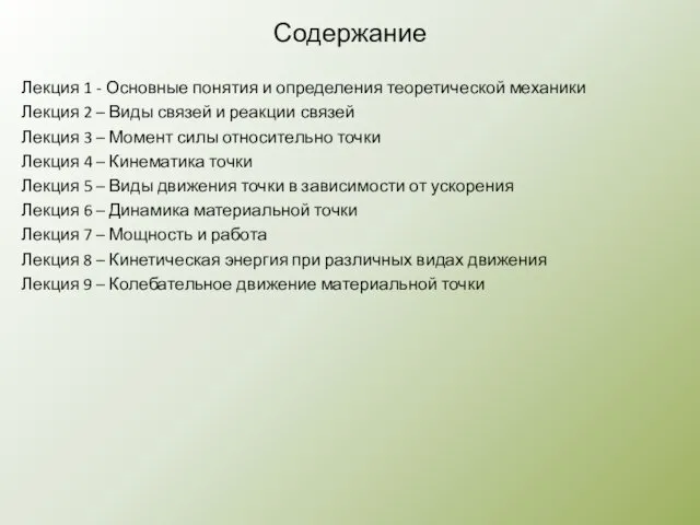 Содержание Лекция 1 - Основные понятия и определения теоретической механики Лекция