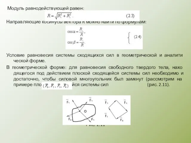 Модуль равнодействующей равен: Направляющие косинусы вектора R можно найти по формулам: