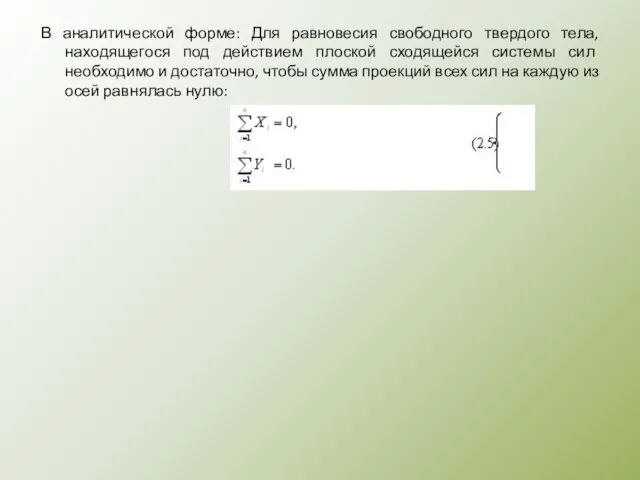 В аналитической форме: Для равновесия свободного твердого тела, находя­щегося под действием