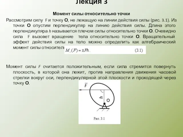 Лекция 3 Момент силы относительно точки Рассмотрим силу F и точку